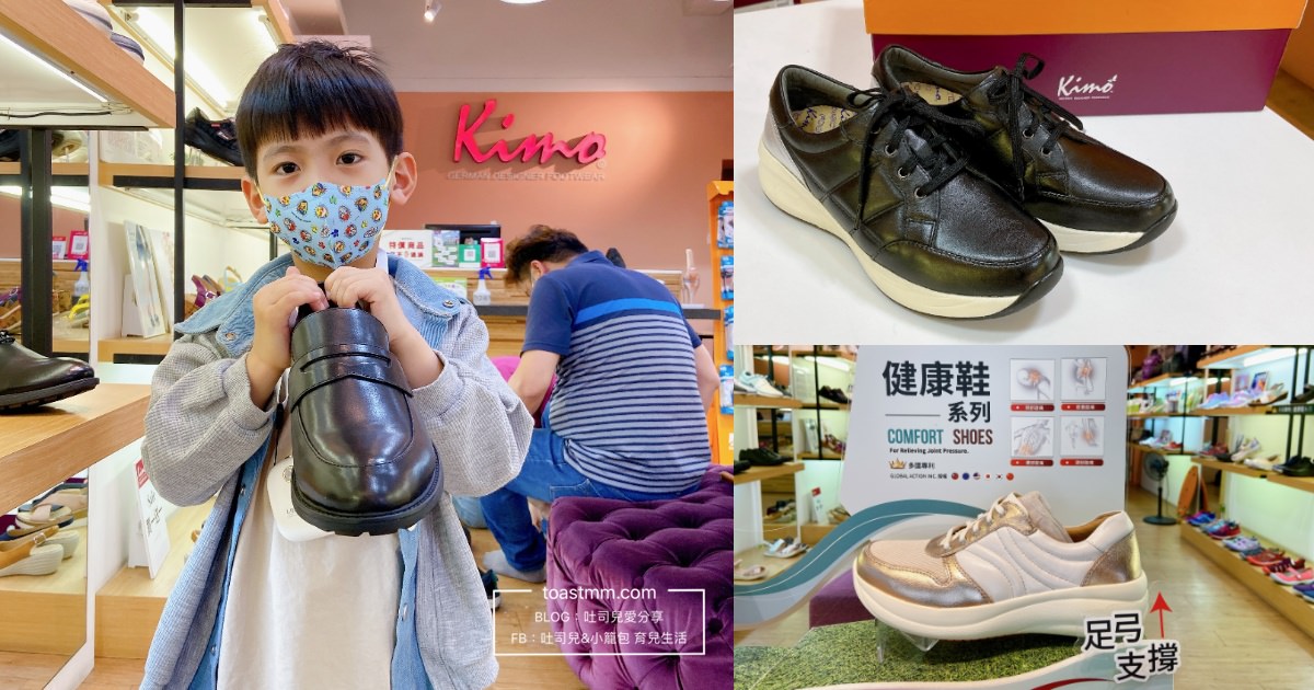 健康鞋推薦｜Kimo德國品牌健康鞋｜專利足弓支撐健康鞋，好穿好走。