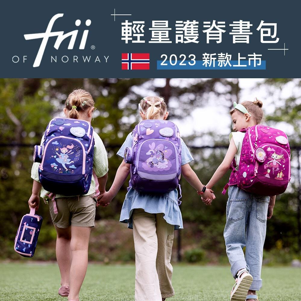 護脊書包推薦｜挪威Frii護脊書包｜物理治療師推薦！符合人體工學！最適合小學生的護脊書包